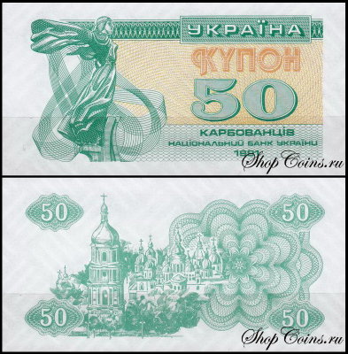 Украина 50 карбованцев 1991 (UNC Pick 86)