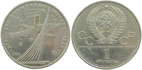 СССР 1 рубль 1979 год, Олимпиада-80, Космос