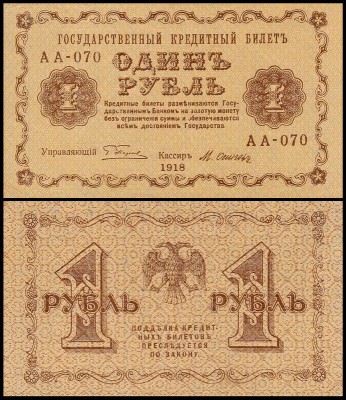 Россия 1 рубль 1918 P.86 Осипов