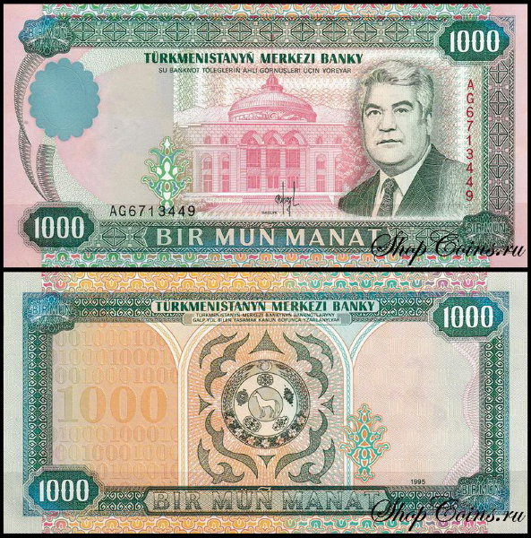 Туркмения 1000 манат 1995 (UNC Pick 8)
