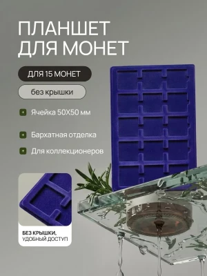 Планшет на 15 монет с ячейкой 50х50 мм, синий