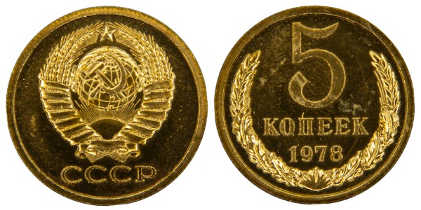 СССР 5 копеек 1978 год