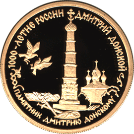 50 рублей 1996 г, Памятник Дмитрию Донскому, Золото ПРУФ