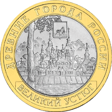 10 рублей 2007 год, Великий Устюг, СПМД