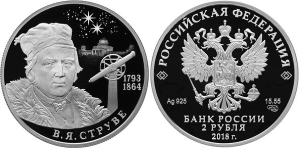 2 рубля 2018 год, Астроном, геодезист В,Я, Струве