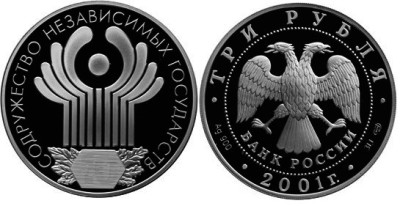 3 рубля 2001 г, 10 лет СНГ