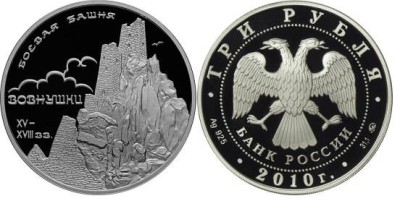 3 рубля 2010 г,  Боевая башня Вовнушки