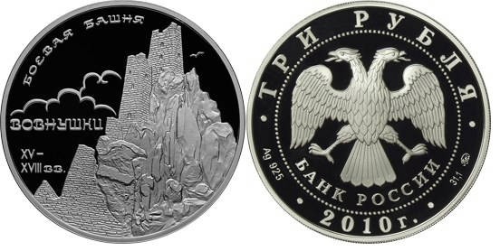 3 рубля 2010 г,  Боевая башня Вовнушки