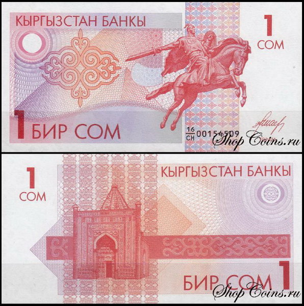 Киргизия 1 сом 1993 (UNC Pick 4)