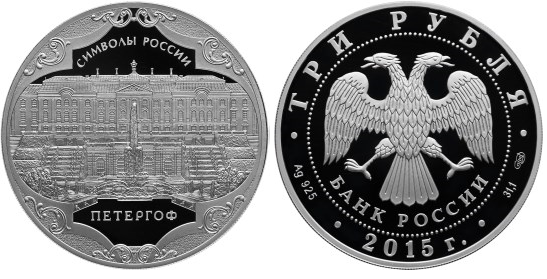 3 рубля 2015 Символы России - Петергоф