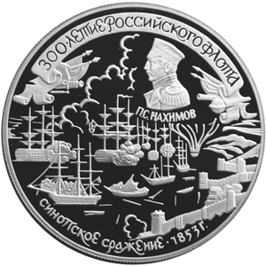 25 рублей 1996 300-летие Российского флота - Синопское сражение 1853 года