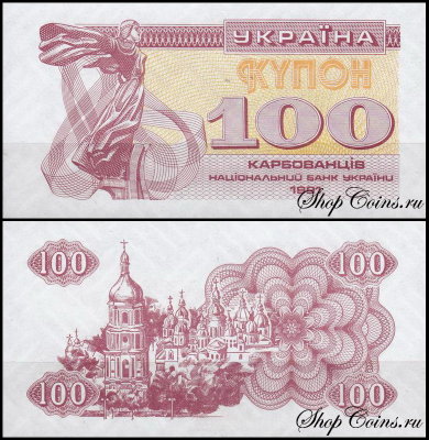 Украина 100 карбованцев 1991 (UNC Pick 87)