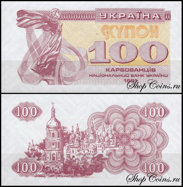 Украина 100 карбованцев 1991 (UNC Pick 87)