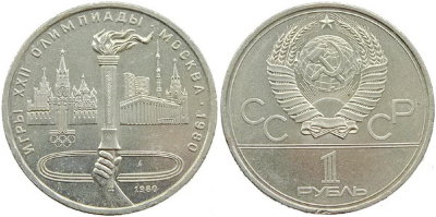 СССР 1 рубль 1980 год, Олимпиада-80, Факел