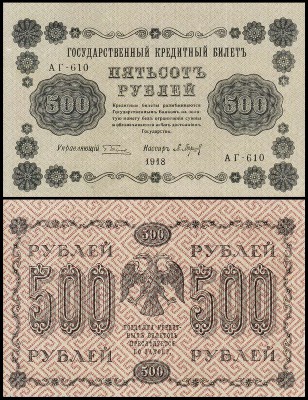 Россия 500 рублей 1918 P.94 Барышев