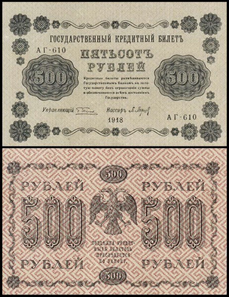 Россия 500 рублей 1918 P.94 Барышев