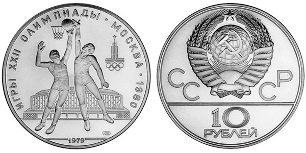 СССР 10 рублей 1979 года, «Олимпиада-80», баскетбол, АЦ, серебро
