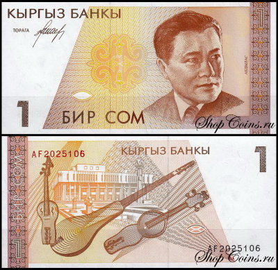 Киргизия 1 сом 1994 (UNC Pick 7)