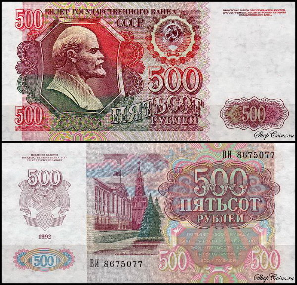 СССР 500 рублей 1992 P.249