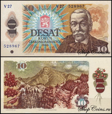 Чехословакия 10 крон 1986 (UNC Pick 94)