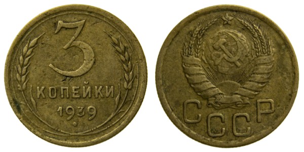 СССР, 3 копейки 1939 год,