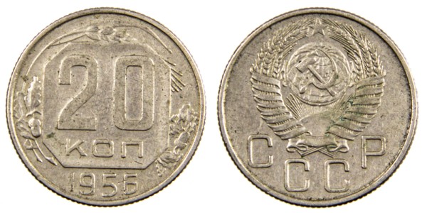 СССР 20 копеек 1956 год