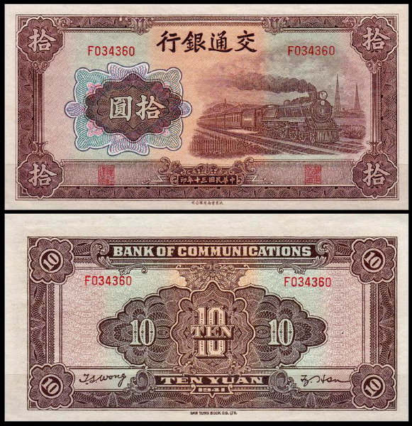 Китай 10 юаней 1941 (UNC Pick 159)