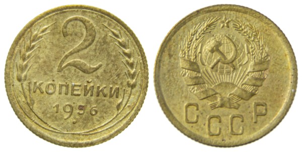 СССР, 2 копейки 1936 год