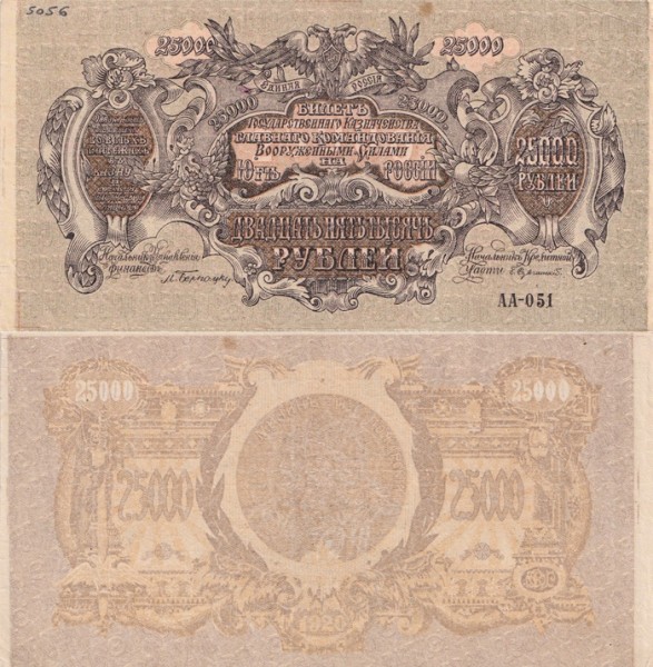 ВС Юга России 25000 рублей 1920 