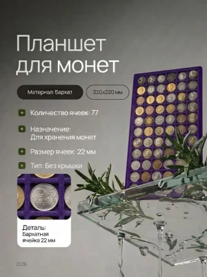 Планшет на 77 монет с ячейкой 22х22 мм, синий