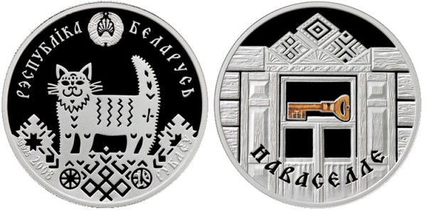 Беларусь 20 рублей 2008 год, новоселье 