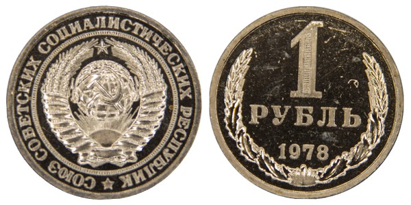 СССР 1 рубль 1978 год