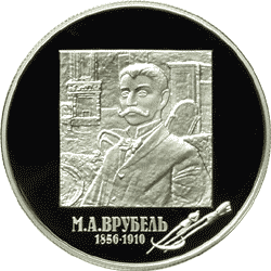 2 рубля 2006 М.А. Врубель