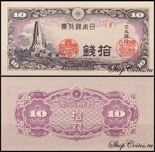 Япония 10 ceн 1944 (UNC Pick 53)