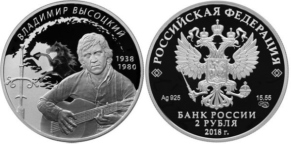 2 рубля 2018 год, Поэт, актер В,С, Высоцкий