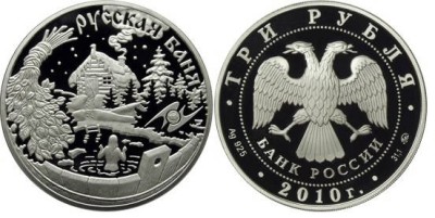 3 рубля 2010 г Русская баня