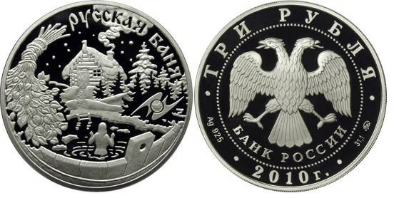 3 рубля 2010 г Русская баня
