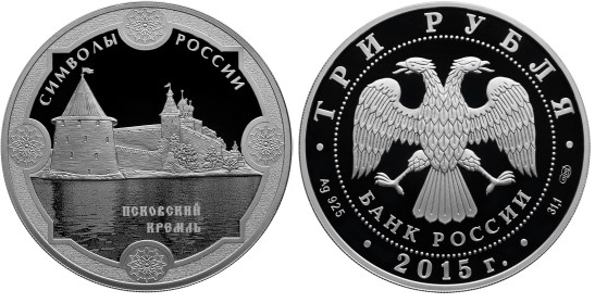 3 рубля 2015 Символы России - Псковский кремль