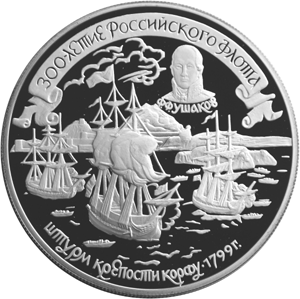 25 рублей 1996 300-летие Российского флота - Штурм крепости Корфу 1799 года