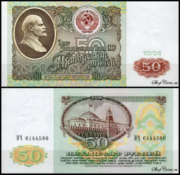 СССР 50 рублей 1991 P.241