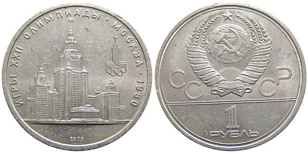 СССР 1 рубль 1979 год, Олимпиада-80, МГУ