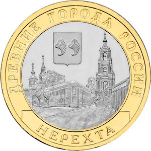 10 рублей 2014 год, Нерехта, СПМД