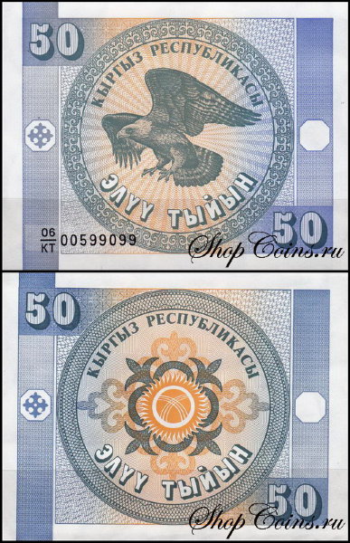 Киргизия 50 тыйын 1993 (UNC Pick 3)