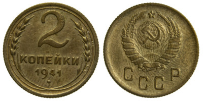 СССР, 2 копейки 1941 год,