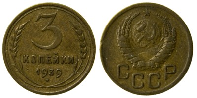 СССР, 3 копейки 1939 год,