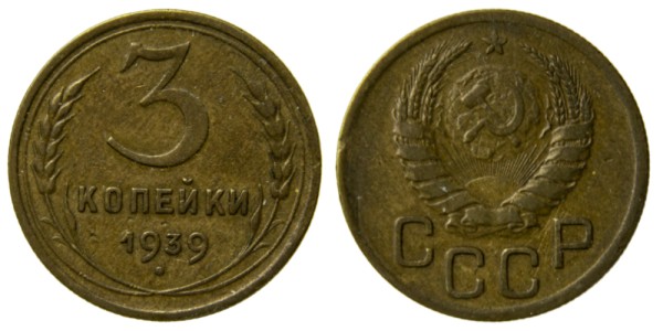 СССР, 3 копейки 1939 год,