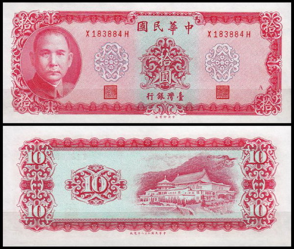 Тайвань 10 юаней 1969 (UNC Pick 1979)