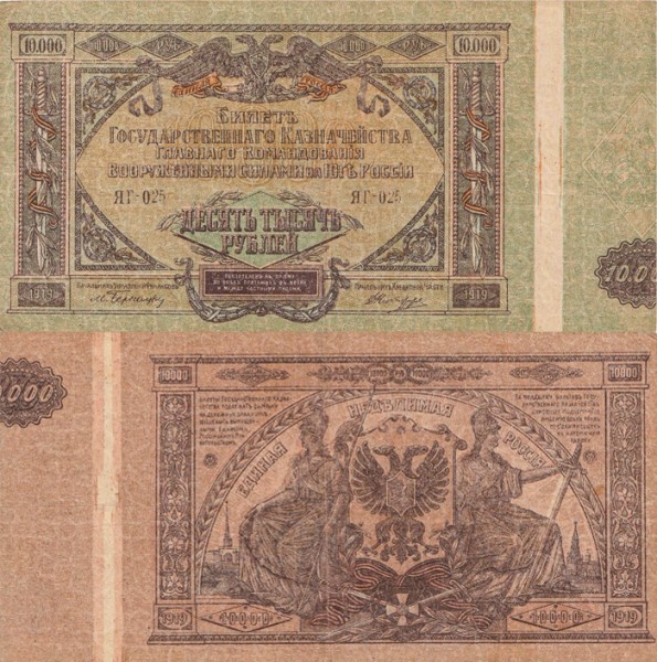 ВС Юга России 10000 рублей 1919