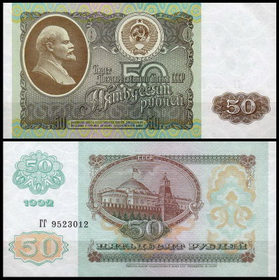 СССР 50 рублей 1992 P.247