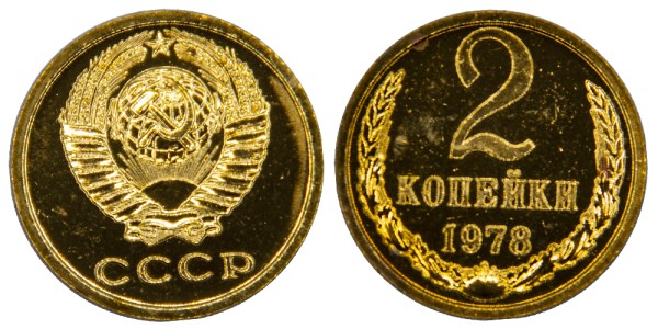 СССР 2 копейки 1978 год